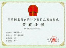 筑牢信息安全防线 国家机密信息系统集成、单项数据修复与集成资质管理