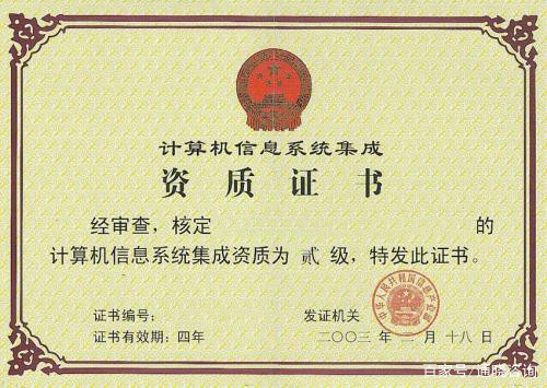 计算机信息系统集成资质认证 迈向信息产业部准入的关键一步